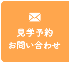 見学予約・お問い合わせ